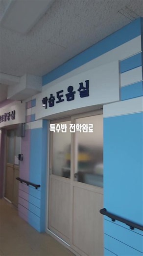 특수반 전학 절차와 통학비 안내