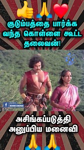 1M views · 9.5K reactions | குடும்பத்தை பார்க்க வந்த கொள்ளை கூட்ட தலைவன்! அசிங்கப்படுத்தி அனுப்பிய மனைவி | Behind Cinemas | Facebook