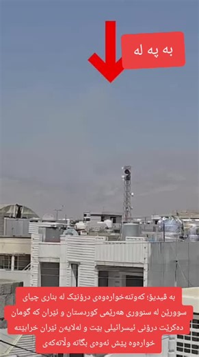 کەوتنەخوارەوەی درۆنێک لە چەند شوێن کوردستان