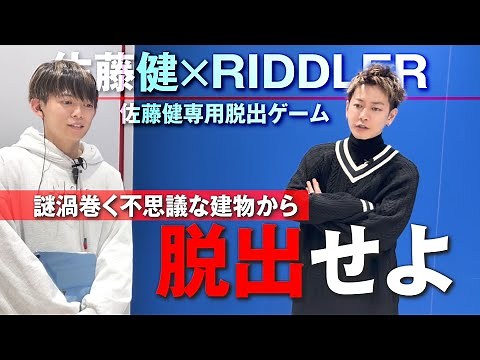 謎渦巻く不可思議な建物から脱出せよ。佐藤健×RIDDLER【前編】