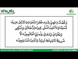 ವಜ್ಜಹ್ತು ವಜ್'ಹಿಯಲಿಲ್ಲಧೀ - Wajjahtu Wajhiya Dua [Arabic & Kannada] | Abu Hashim