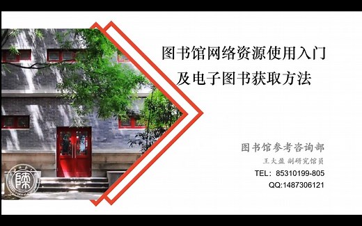 图书馆网络资源使用入门及电子图书获取方法