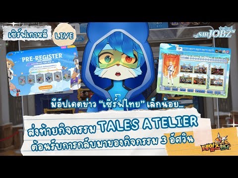 วันสุดท้ายของ "Tales Atelier" ก่อนที่ย้อนวันวาน "3 อัศวัน" และอัปเดตข่าวไทย | TalesRunner [KR]