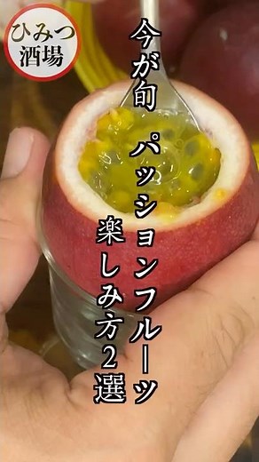 あまり知られていないパッションフルーツの美味しい食べ方アレンジ2選【#Shorts】