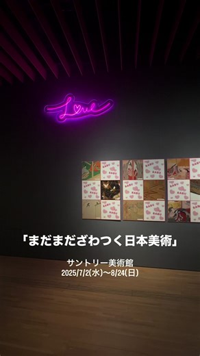 【六本木駅 徒歩10分｜サントリー美術館】 ＼見どころポイント／ ・「心がざわつく」展示方法や作品を通して、日本美術の美意識や感性が見えてくる構成 ・展示替えもあって、何度も楽しめそう ・展示終了後は、カフェもあって展覧会コラボメニューも楽しめる ━━━━━━━━━━ 展覧会「まだまだざわつく日本美術」 会期：2025/7/2(水)～8/24(日) 開館時間：10時～18時（金曜日および8/9,10,23は20時まで） ※入館は閉館30分前まで 休館日：火曜日（8/19は開館） 入館料：大人¥1,700、大学生¥1,200、高校生¥1,000 ※中学生以下無料 @suntory_museum_of_art @sfumartofficial ━━━━━━━━━━ #無類のアート好き #ざわ美2025 #サントリー美術館 #日本美術