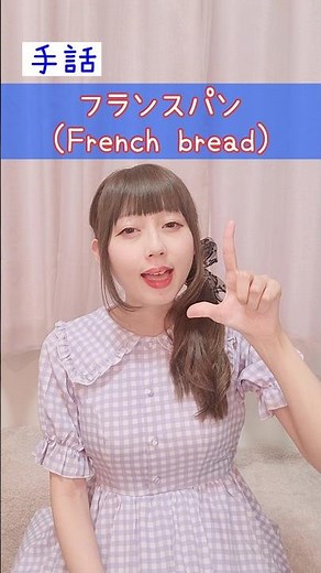 【手話】「フランスパン」｜難聴・聴覚障がい・ろう者・初心者向け｜日本手話（JSL）｜Japanese Sign Language “French bread” #手話 #難聴者 #聴覚障害者 #ろう者