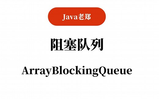 【Java教程】阻塞队列-ArrayBlockingQueue-基本使用，2023Java入门必备教程！
