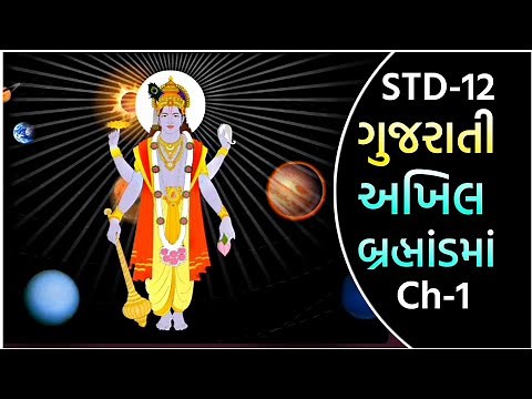Std 12 Gujarati Ch 1 || Std 12 Chapter 1 Akhil Brahmandma || ( અખિલ બ્રહ્માંડમાં ) || @VTEACHING