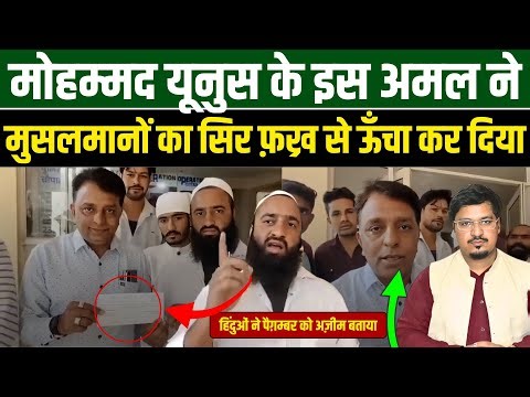मोहम्मद यूनुस के इस अमल ने मुसलमानों का सिर फ़ख्र से ऊँचा कर दियाहिंदुओं ने पैग़म्बर को अज़ीम बताया