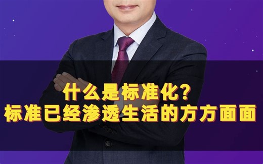 什么是标准化？标准已经渗透生活的方方面面