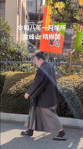 令和八年一月場所 金峰山 晴樹関