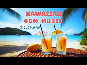 【ハワイBGM】ハワイアンミュージックで一日をリラックス リラックス・笑顔・リフレッシュ・ハピネス