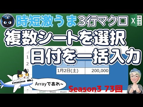 【3行マクロ73回】Array関数を使って配列で楽々シート選択、複数のシートを同時に操作して日付を一括入力、Excelの3行マクロ～すぐに使えるミニマクロ73回