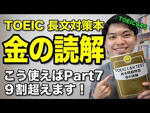 【TOEIC】Part7爆上がり!「金の読解」の効果的な使い方を徹底解説します。