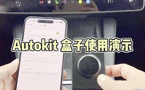 autokit 盒子使用演示