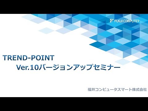 On-demand streaming: [Online Seminar] TREND-POINT: Ver.10 Version Upgrade Seminar