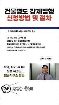 건물명도 강제집행 신청 방법