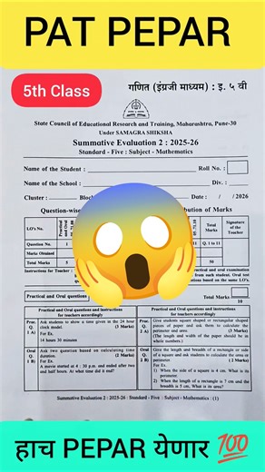 👉 “उद्याचा Maths Paper 😱 | 100% Marks Trick🔥”पेपर 2026📝|15 April Exam | #maths #ytshorts #patpepar