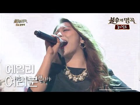 에일리(Ailee) - 여러분 [불후의명곡 레전드/Immortal Songs Legend] | KBS 140809 방송