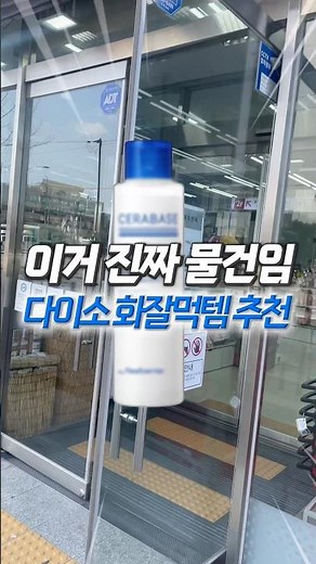 다이소가면 이건 사세요! 화잘먹 로션 추천템