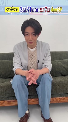🎼3/31(金)よる7時 #グッとフレーズ✨️ ／ 突撃直後の #相葉雅紀 さんコメントを公開💬 ＼