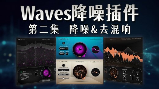 【Waves插件说明书】拍视频、录音有噪音有混响？Waves插件帮你忙—WavesAI降噪去混响插件全解
