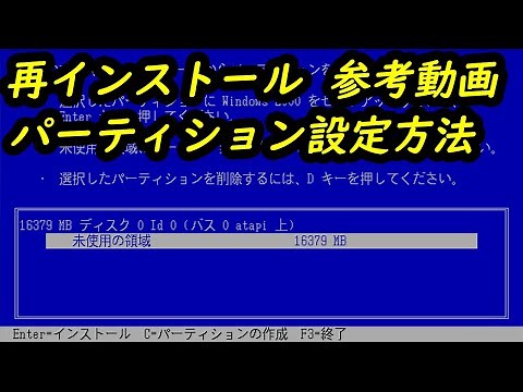 再インストール時のパーティション設定方法 参考動画 - Windows 2000 / Windows XP 初心者向け 領域設定方法