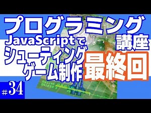 プログラミング講座 第34回【シューティングゲーム作成(最終回)/JavaScript】