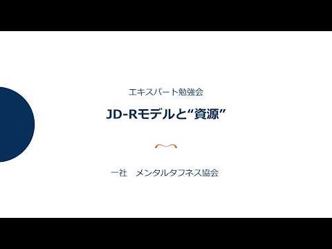JD-Rモデルと"資源"｜ワーク・エンゲイジメント｜ストレスマネジメント