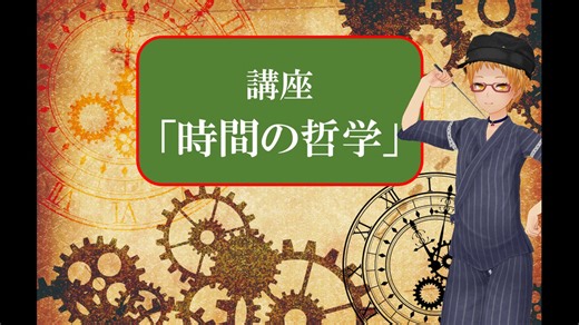 大学講師の哲学講座　現代の「時間の哲学」(1)