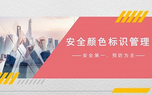 安全颜色标识管理