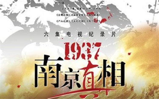 【纪录片《1937·南京真相》（全6集）】
