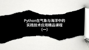 Python气象海洋数据分析高阶实训（一）