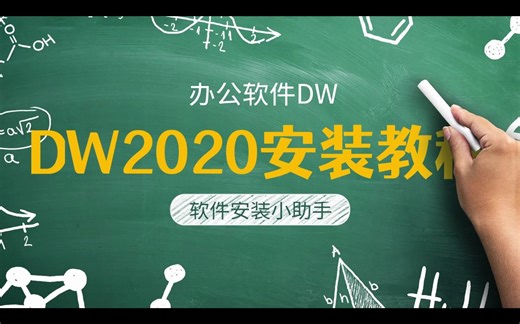 Dreamweaver软件下载和安装视频教程(DW 2020安装教程）