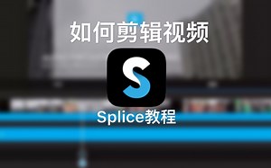 Splice视频编辑软件教程