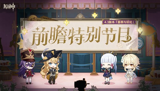 《原神》4.3版本「蔷薇与铳枪」前瞻特别节目回顾