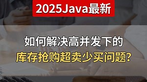 【Java面试最新】如何解决高并发下的库存抢购超卖少买问题？