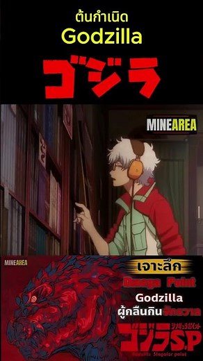 The origin of Godzilla #minearea #godzilla #godzilla #movie spoilers