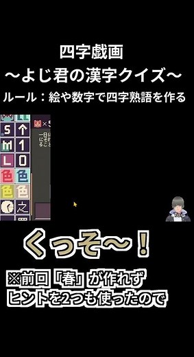 【四字戯画】絵や文字で「春夏秋冬」を作れ！【四字熟語ゲーム・36】 #short
