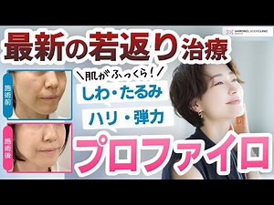 最新の若返り治療【プロファイロ注射】