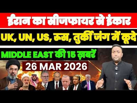 ईरान का सीजफायर से इंकार, UK UN US रूस तुर्की सऊदी खुलकर जंग में कूदे MIDDLE EAST की 15 बड़ी ख़बरें