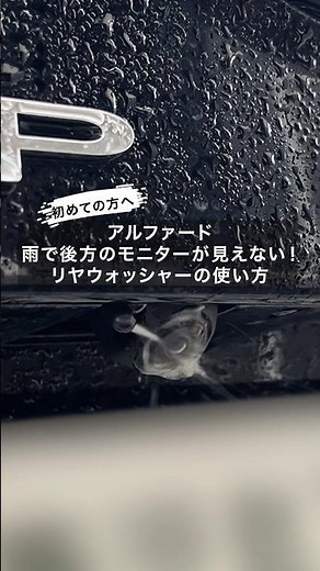 【アルファード】リアウォッシャーの使い方｜雨・雪でモニターが見えない時に便利 #アルファード #新型アルファード #アルファード40系