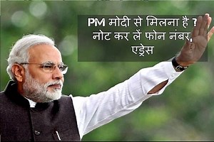 प्रधानमंत्री नरेंद्र मोदी से करना चाहते हैं संपर्क तो नोट कर लें फोन नंबर से लेकर एड्रेस तक