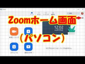 Zoomホーム画面の見方（パソコン）