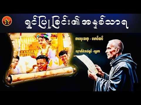 🎧📚 ရှင်ပြုခြင်း၏ အနှစ်သာရ - မောင်ထင် (နောက်ခံအသံရှင် - ရွှေတာ) | Myanmar Audiobook