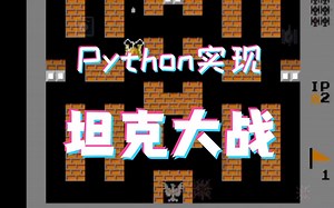 【抄作业】Python+pygame期末大作业！手把手教你实现坦克大战，超过你的想象力。Python期末大作业_Python项目_Python实