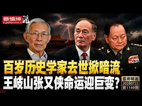 Death of Centenarian Historian Triggers Undercurrents: Are Wang Qishan and Zhang Youxia Facing Ma...