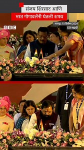 संजय शिरसाट आणि भरत गोगावलेंनी घेतली मंत्रिपदाची शपथ #maharashtra | BBC News Marathi