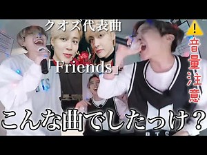 クオズの代表曲｢Friends｣をこの2人に歌わせたらアカン🙅‍♀️😹【音量注意w】【BTS/SUGA/J-HOPE/JIN/jimin/グク】