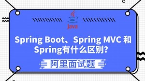【阿里面试题】Spring Boot、Spring MVC 和Spring有什么区别？